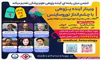 وبینار آینده پژوهی با چشم انداز نوروساینس برگزار گردید