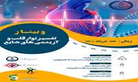 برگزاری وبینار تفسیر نوار قلب و آریتمی های شایع